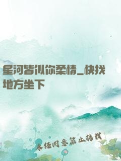星河皆似你柔情