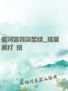 星河皆似你柔情