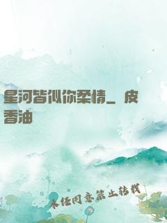 星河皆似你柔情