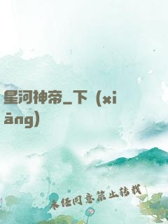 星河神帝