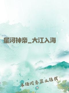 星河神帝