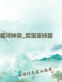 星河神帝