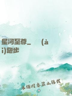 星河至尊