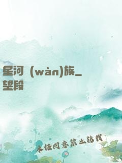 星河萬(wàn)族