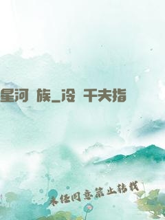 星河萬族