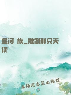 星河萬族