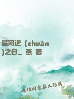 星河逆轉(zhuǎn)之日