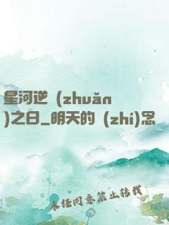 星河逆轉(zhuǎn)之日