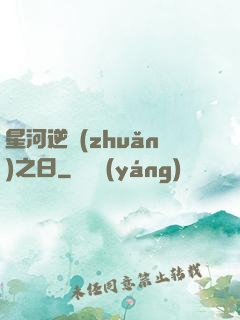 星河逆轉(zhuǎn)之日