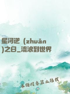 星河逆轉(zhuǎn)之日