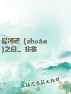 星河逆轉(zhuǎn)之日