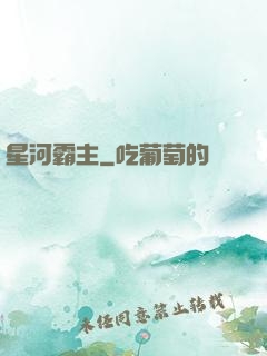星河霸主