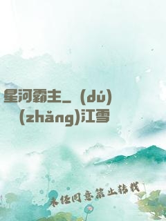 星河霸主