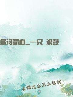 星河霸血