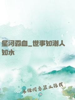 星河霸血