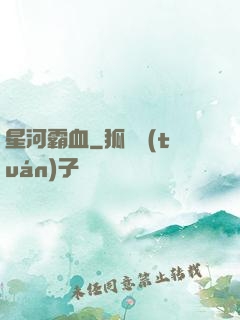 星河霸血