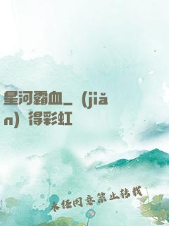 星河霸血