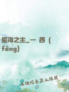 星海之主