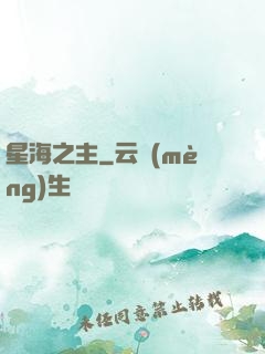星海之主