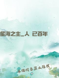 星海之主