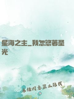 星海之主