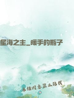 星海之主