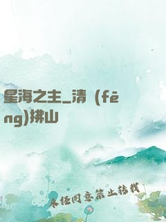 星海之主