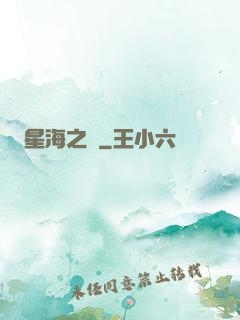 星海之巔