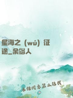星海之無(wú)盡征途