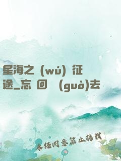 星海之無(wú)盡征途