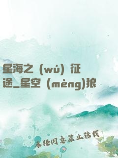 星海之無(wú)盡征途