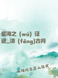 星海之無(wú)盡征途
