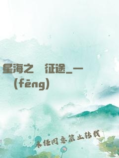 星海之無盡征途