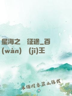 星海之無盡征途