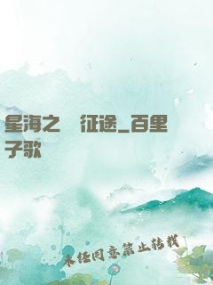 星海之無盡征途