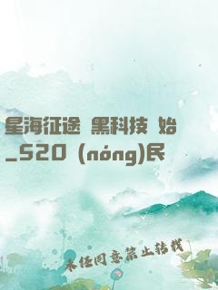 星海征途從黑科技開始