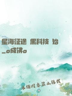 星海征途從黑科技開始