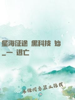星海征途從黑科技開始