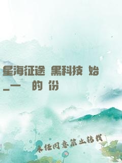 星海征途從黑科技開始