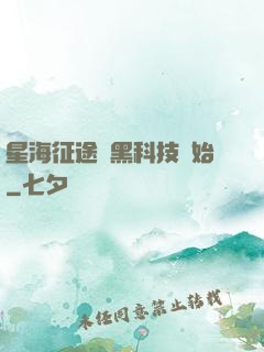 星海征途從黑科技開始