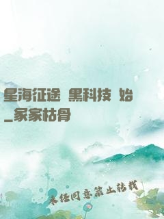 星海征途從黑科技開始