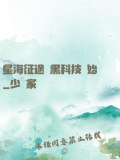 星海征途從黑科技開始