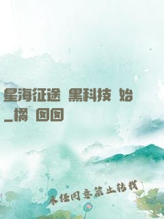 星海征途從黑科技開始