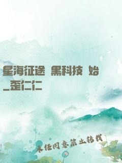 星海征途從黑科技開始