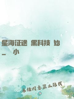 星海征途從黑科技開始