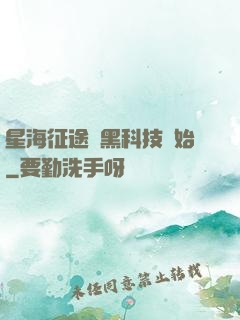 星海征途從黑科技開始