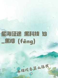 星海征途從黑科技開始