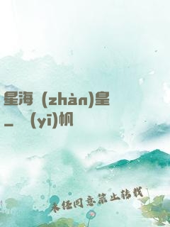 星海戰(zhàn)皇