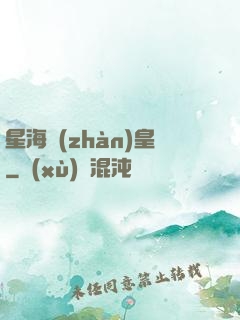 星海戰(zhàn)皇