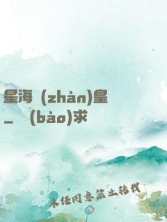 星海戰(zhàn)皇